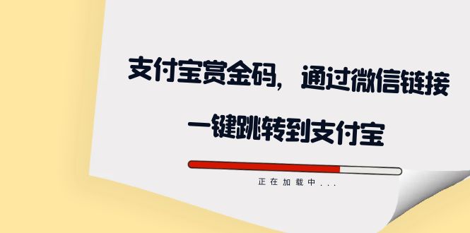 【7483】全网首发：支付宝赏金码，通过微信链接一键跳转到支付宝