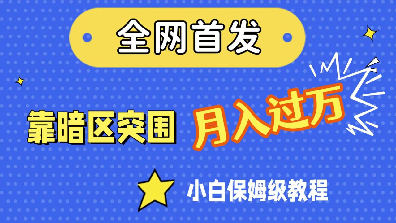 【7484】全网首发，靠暗区突围，月入过万，小白保姆级教程（附资料）