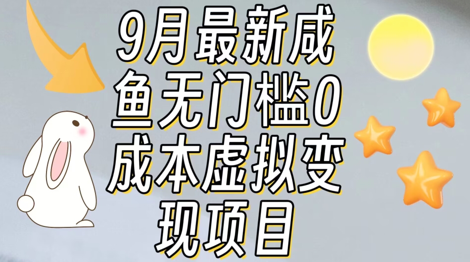 【7487】【9月最新】咸鱼无门槛零成本虚拟资源变现项目月入10000+