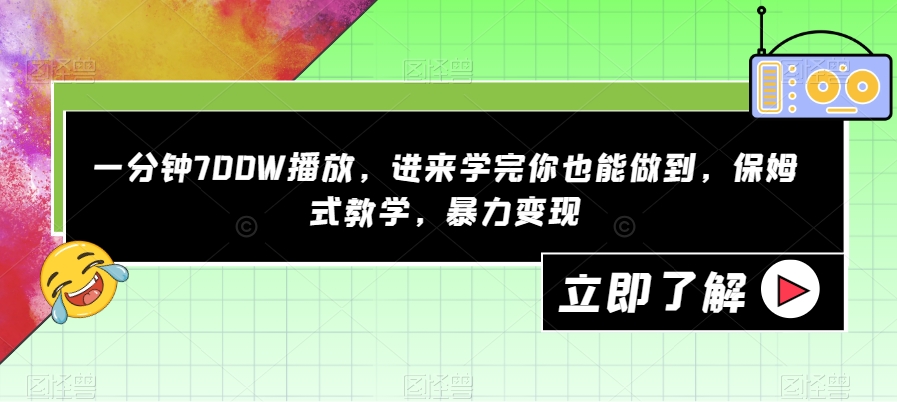 【7493】一分钟700W播放，进来学完你也能做到，保姆式教学，暴力变现【揭秘】