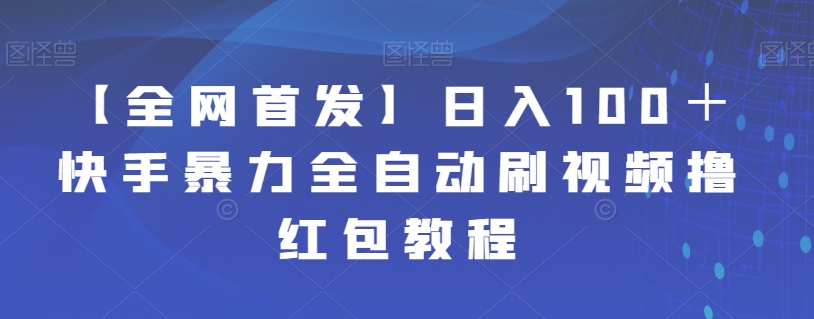 【7511】【全网首发】日入100＋快手暴力全自动刷视频撸红包教程