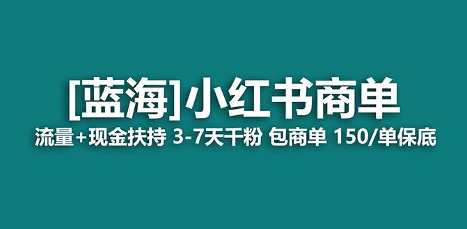 【7521】2023蓝海项目【小红书商单】流量+现金扶持，快速千粉，长稳定，最强蓝海