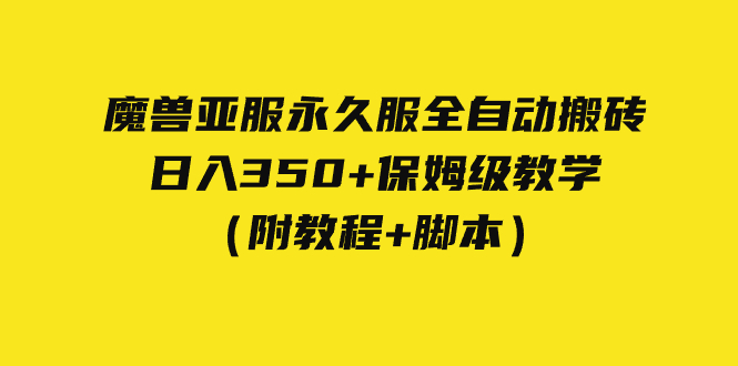 【7520】外面收费3980魔兽亚服永久服全自动搬砖 日入350+保姆级教学（附教程+脚本）