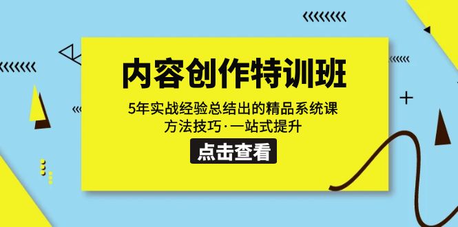 【7517】内容创作·特训班：5年实战经验总结出的精品系统课 方法技巧·一站式提升