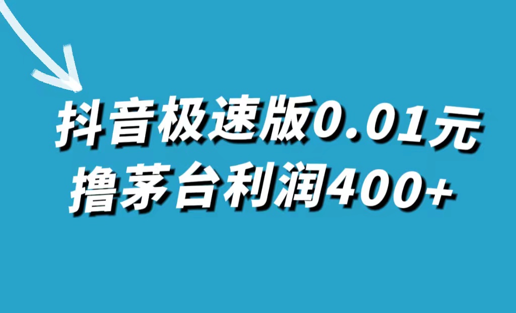 【7649】抖音极速版0.01元撸茅台，一单利润400+