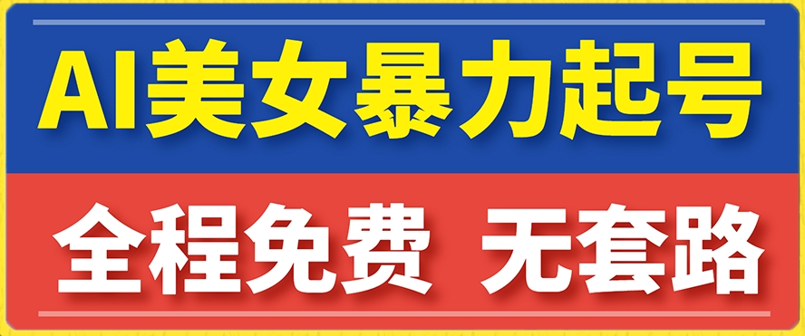 【7864】云天AI美女图集暴力起号，简单复制操作，7天快速涨粉，后可以转带货