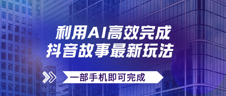 【7884】抖音故事最新玩法，通过AI一键生成文案和视频，日收入500+一部手机即可完成