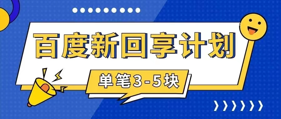 【7881】百度搬砖项目 一单5元 5分钟一单 操作简单 适合新手 手把