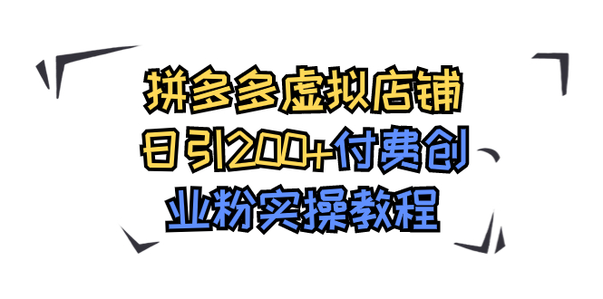 【7878】拼多多虚拟店铺日引200+付费创业粉实操教程