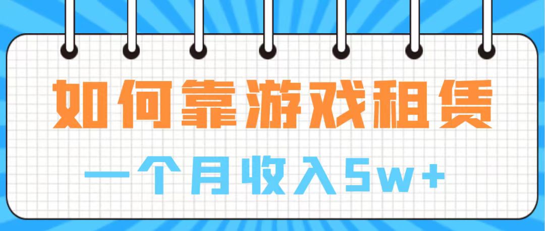 【7907】通过游戏入账100万 手把手带你入行 月入5W