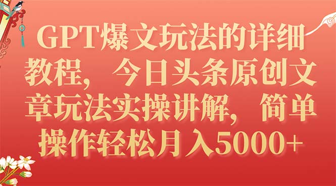 【7904】GPT爆文玩法的详细教程，今日头条原创文章玩法实操讲解，简单操作月入5000+