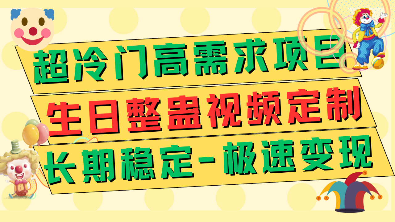 【7919】超冷门高需求 生日整蛊视频定制 极速变现500+ 长稳定项目