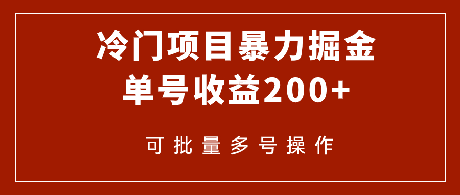 【7917】冷门暴力项目！通过电子书在各平台掘金，单号收益200+可批量操作（附软件）