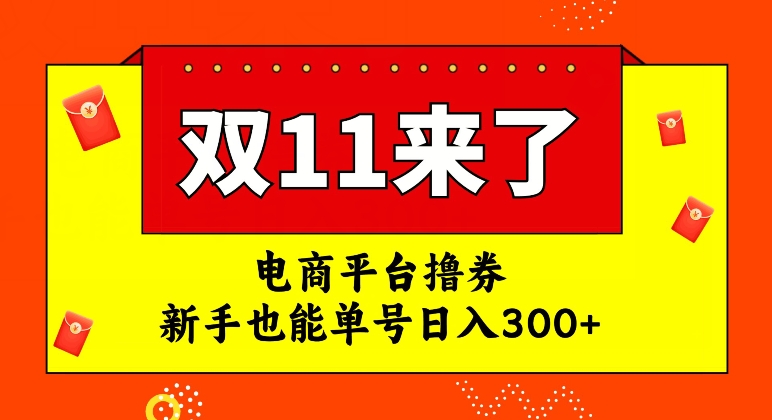 【7934】电商平台撸券，双十一红利，新手也能单号日入300+