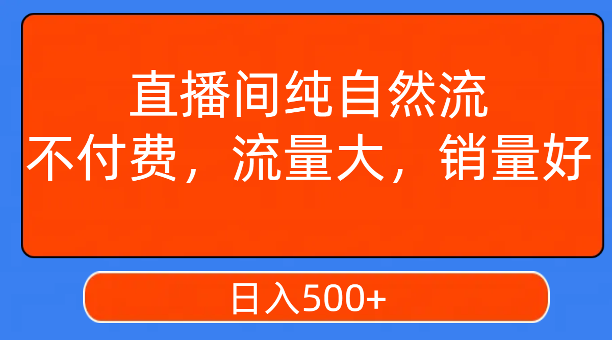 【7932】直播间纯自然流，不付费，流量大，销量好，日入500+