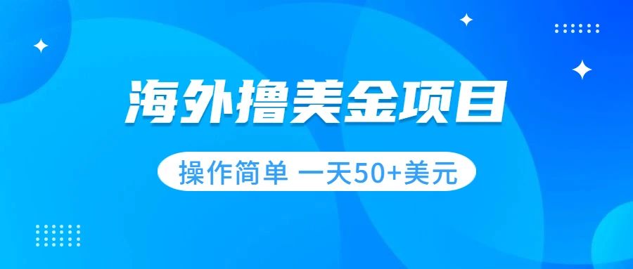 【7933】撸美金项目 无门槛 操作简单 小白一天50+美刀