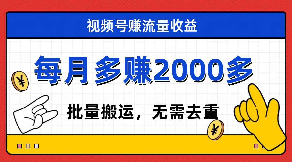 【7935】视频号流量分成，不用剪辑，有手就行，轻松月入2000+