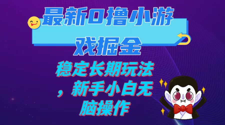 【7936】最新0撸小游戏掘金单机日入100-200稳定长玩法，新手小白无脑操作