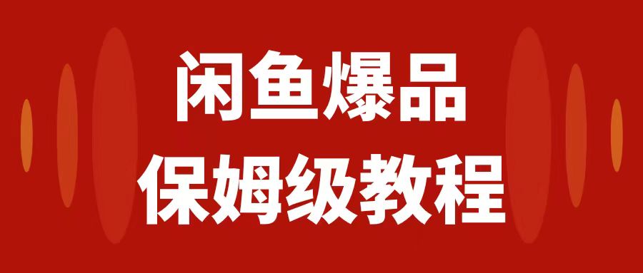 【7937】闲鱼爆品数码产品，矩阵话运营，保姆级实操教程，日入1000+