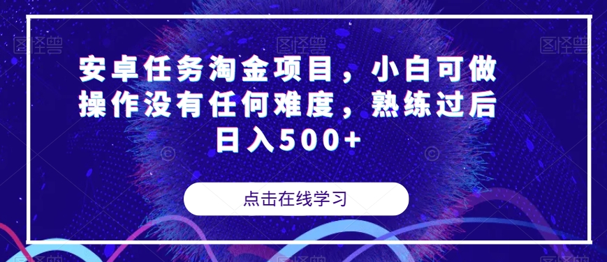 【7939】安卓任务淘金项目，小白可做操作没有任何难度，熟练过后日入500+【揭秘】