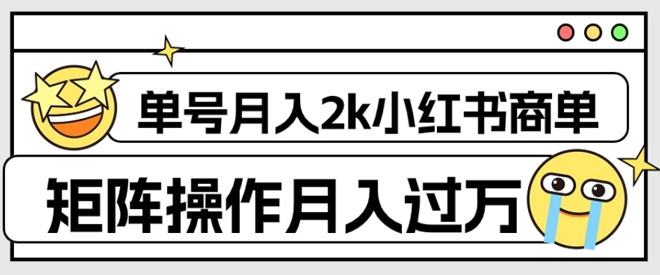 【7942】外面收费1980的小红书商单保姆级教程，单号月入2k，矩阵操作轻松月入过万