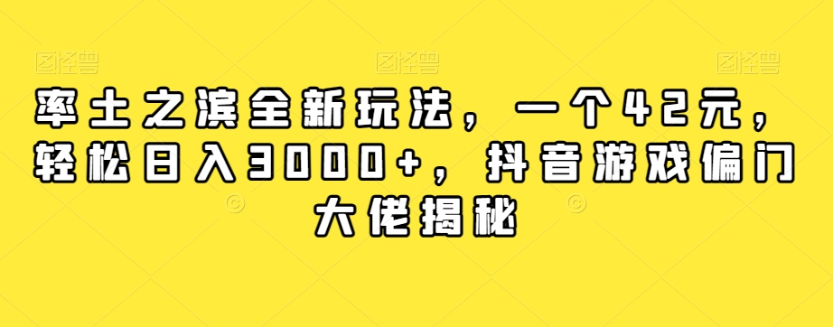 【7943】率土之滨全新玩法，一个42元，轻松日入3000+，抖音游戏偏门大佬揭秘