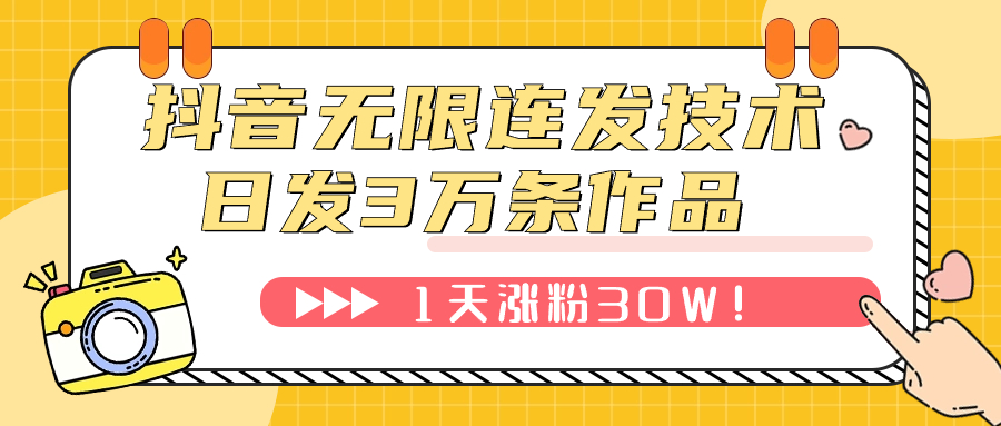 【7976】抖音无限连发技术！日发3W条不违规！1天涨粉30W！