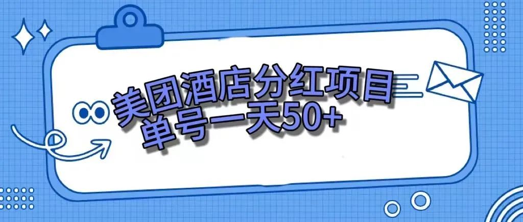 【7977】零成本轻松赚钱，美团民宿体验馆，单号一天50+