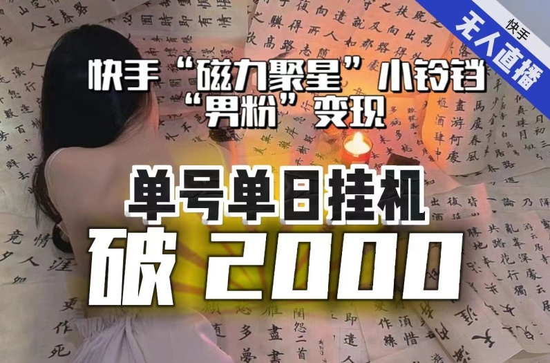 【8097】【日入破2000】快手无人直播不进人？“磁力聚星”没收益？不会卡屏、卡同城流量？最新课程会通通解决！