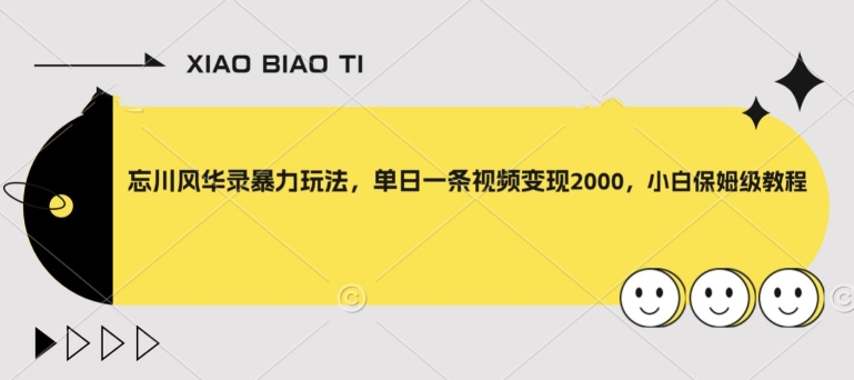 【8098】忘川风华录暴力玩法，单日一条视频变现2000，小白保姆级教程【揭秘】