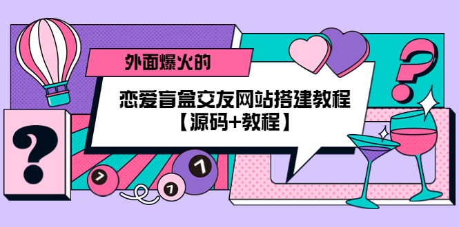 【5438】外面爆火的恋爱盲盒交友网站搭建教程【源码+教程】