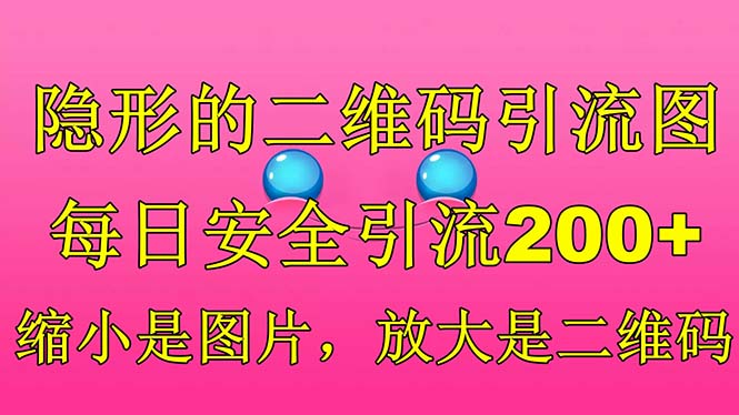 【6391】隐形的二维码引流图，缩小是图片，放大是二维码，每日安全引流200+