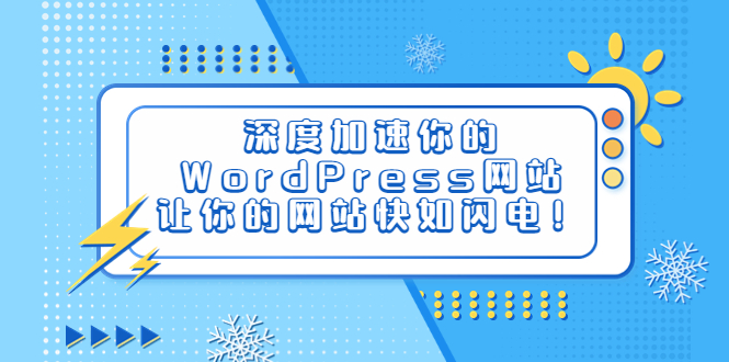 【6532】深度加速你的WordPress网站，让你的网站快如闪电！