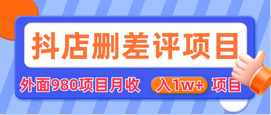 【6605】外面收费收980的抖音删评商家玩法，月入1w+项目（仅揭秘）