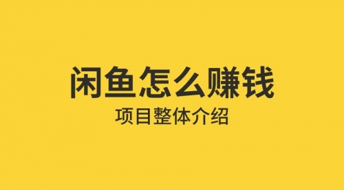 【免费下载】借助信息差操作闲鱼项目，躺着来钱的方法