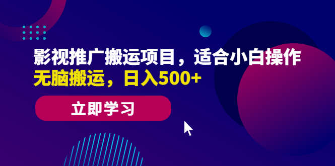 【6392】影视推广搬运项目，适合小白操作，无脑搬运，日入500+