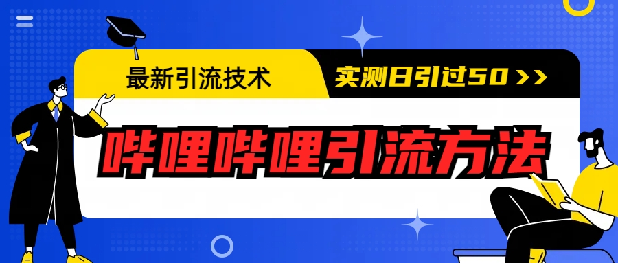 【6606】最新引流技术：哔哩哔哩引流方法，实测日引50+