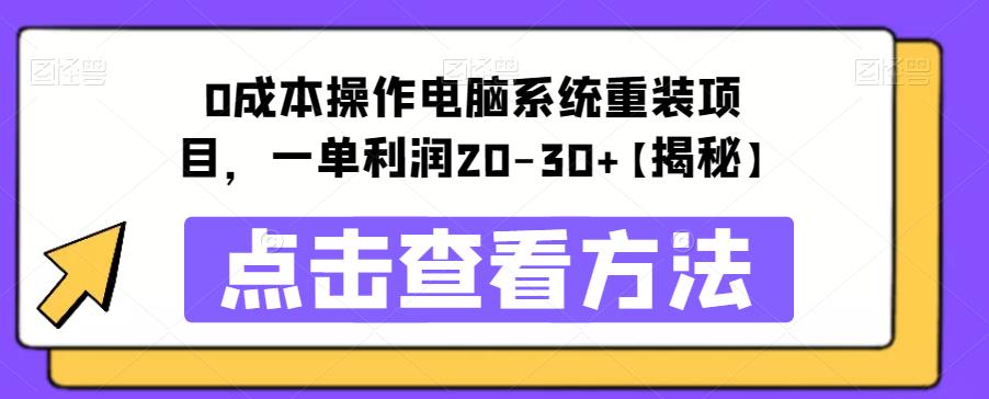 【6347】0成本操作电脑系统重装项目，一单利润20-30+【揭秘】