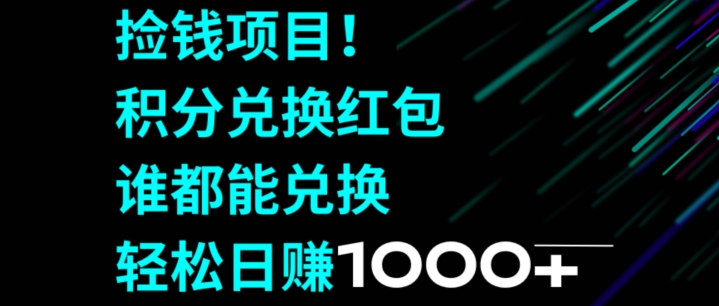 【第11232期】移动积分兑换， 只需一键转发，坐等收益到账，0成本月入10000+