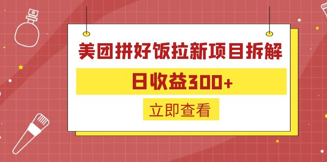 【6607】外面收费260的美团拼好饭拉新项目拆解：日收益300+