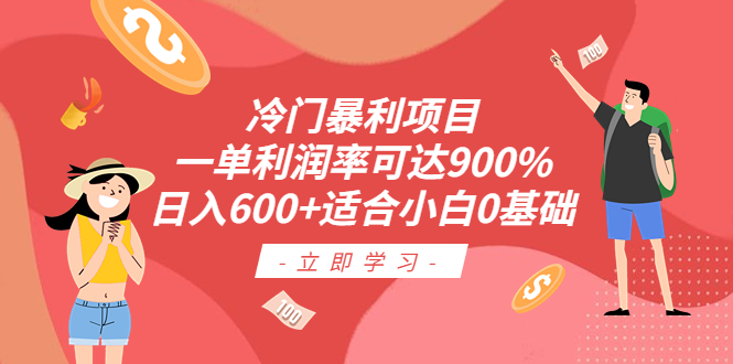 【6393】冷门暴利项目，一单利润率可达900%，日入600+适合小白0基础（教程+素材）