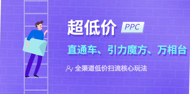 【5626】2023超低价·ppc—“直通车、引力魔方、万相台”全渠道·低价扫流核心玩法