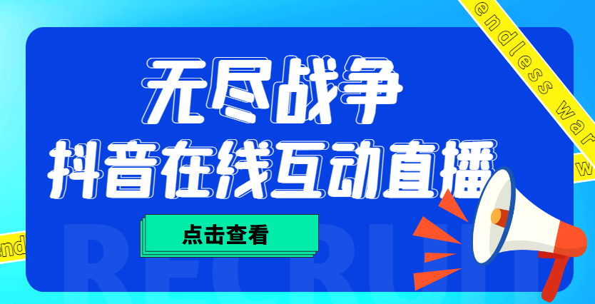 【4878】外面收费1980抖音无尽战争直播项目 无需真人出镜 实时互动直播（软件+教程)