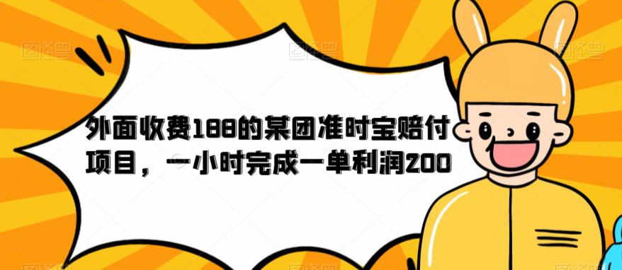 【6534】外面收费188的美团准时宝赔付项目，一小时完成一单利润200