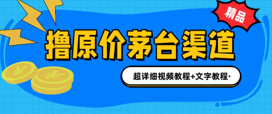 【6395】撸茅台项目，1499原价购买茅台渠道，渠道/玩法/攻略/注意事项/超详细教程