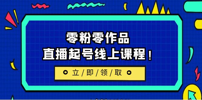 【6609】2023/7月最新线上课：更新两节，零粉零作品，直播起号线上课程！