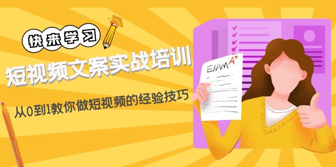 【4880】短视频文案实战培训：从0到1教你做短视频的经验技巧（19节课）