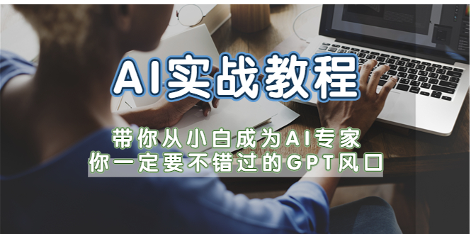 【5627】AI实战教程，带你从小白成为AI专家，你一定要不错过的G-P-T风口