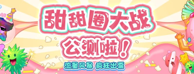 【6535】甜甜圈大战–2023抖音最新最火爆弹幕互动游戏【开播教程+起号教程+对接报白等】