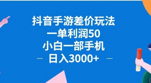 【第11574期】抖音手游差价玩法，一单利润50，小白一部手机日入3000+